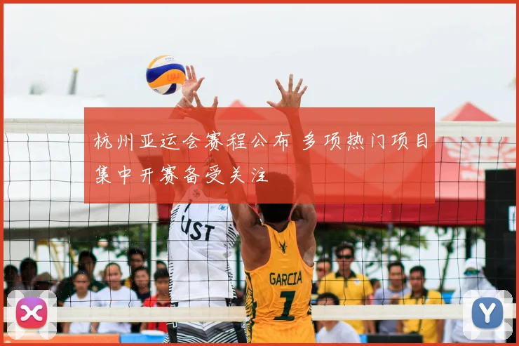 杭州亚运会赛程公布 多项热门项目集中开赛备受关注