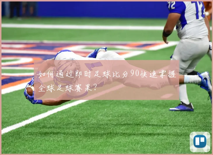 如何通过即时足球比分90快速掌握全球足球赛果?