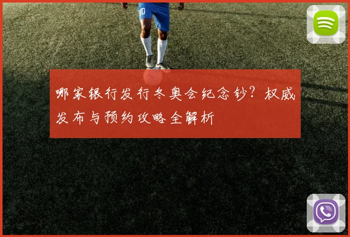 哪家银行发行冬奥会纪念钞？权威发布与预约攻略全解析