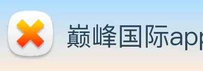 巅峰国际app注册登录 Logo